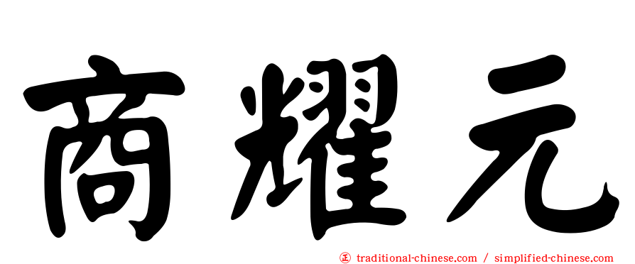 商耀元