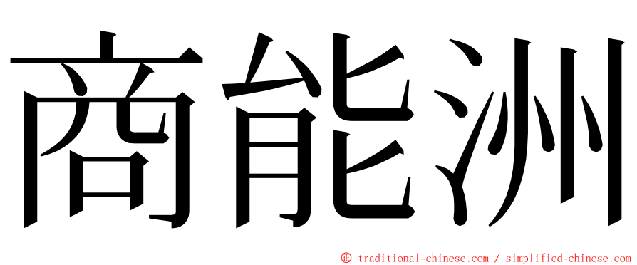 商能洲 ming font