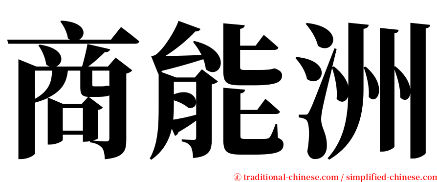 商能洲 serif font