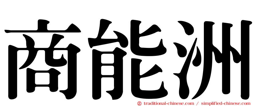 商能洲