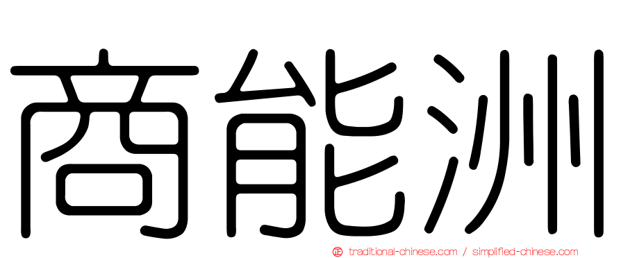 商能洲
