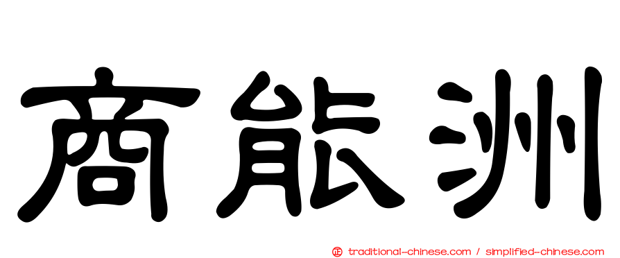 商能洲