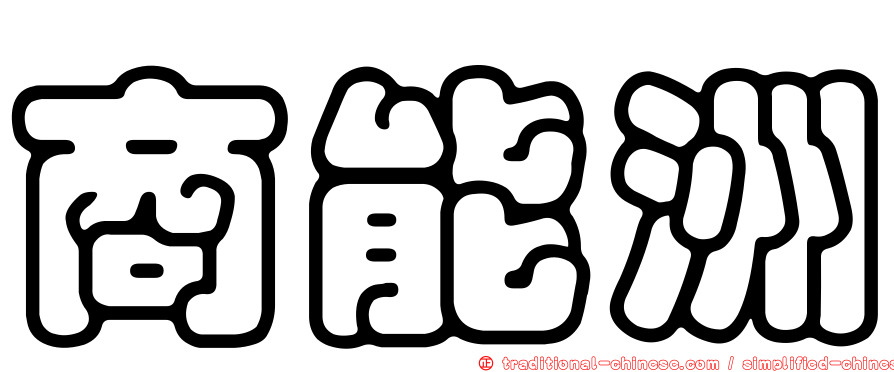商能洲