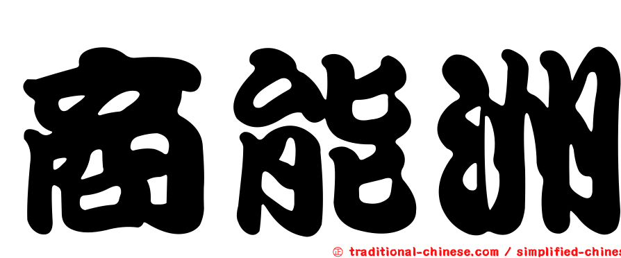 商能洲
