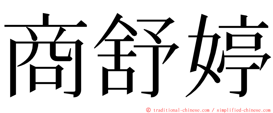 商舒婷 ming font