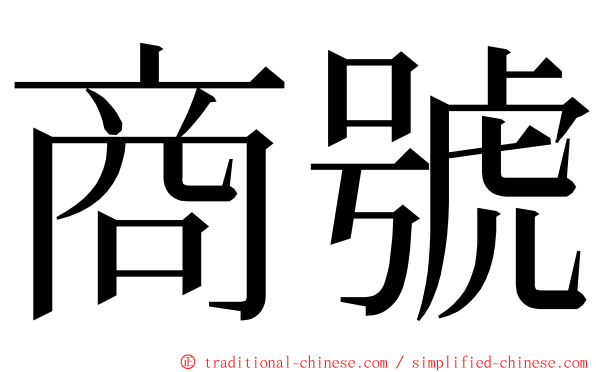 商號 ming font