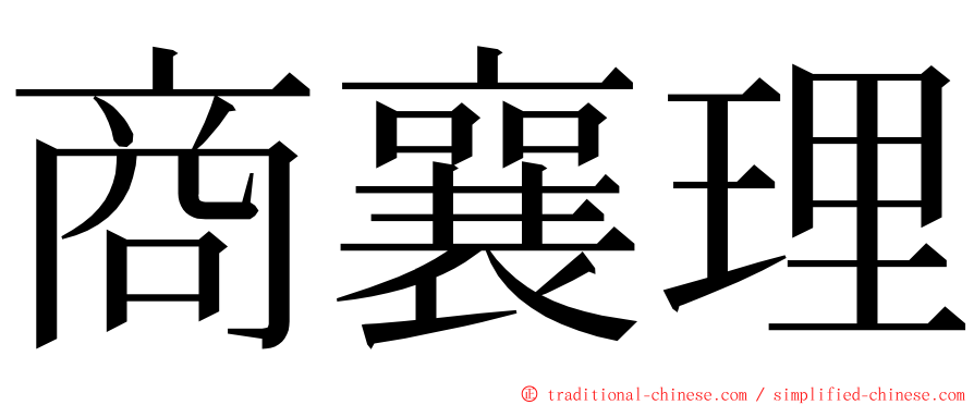 商襄理 ming font