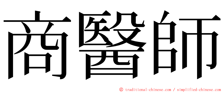 商醫師 ming font