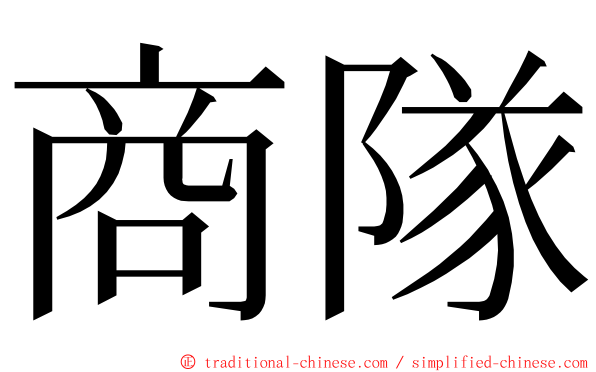 商隊 ming font