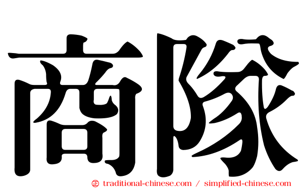 商隊
