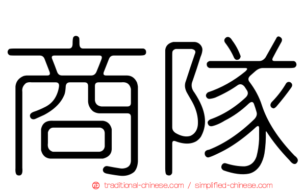 商隊