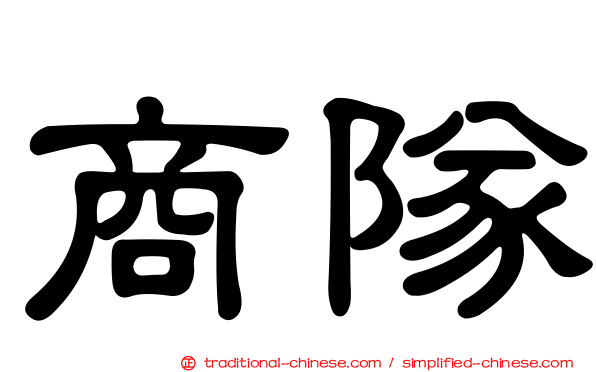 商隊