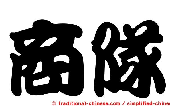 商隊