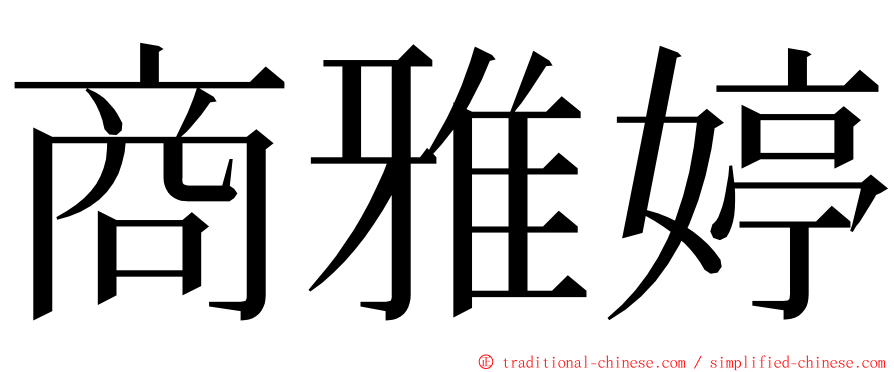 商雅婷 ming font