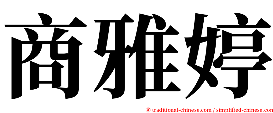 商雅婷 serif font