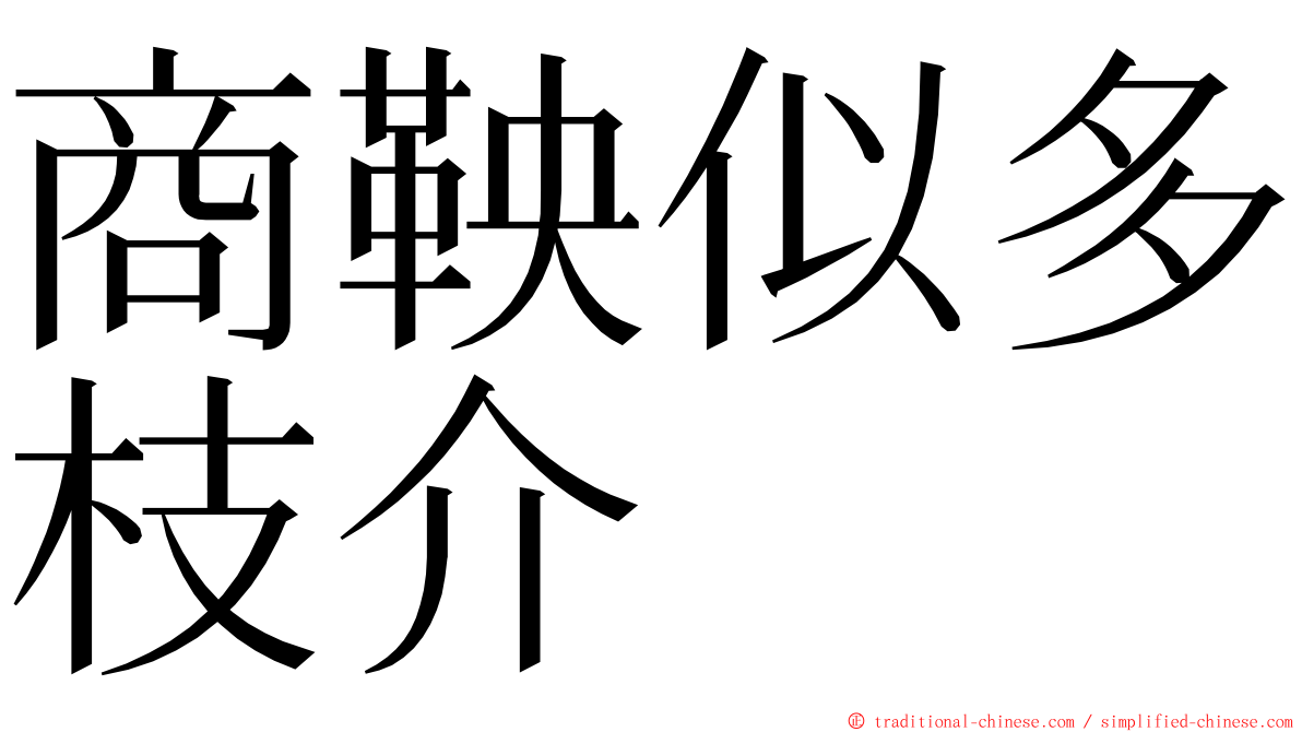 商鞅似多枝介 ming font