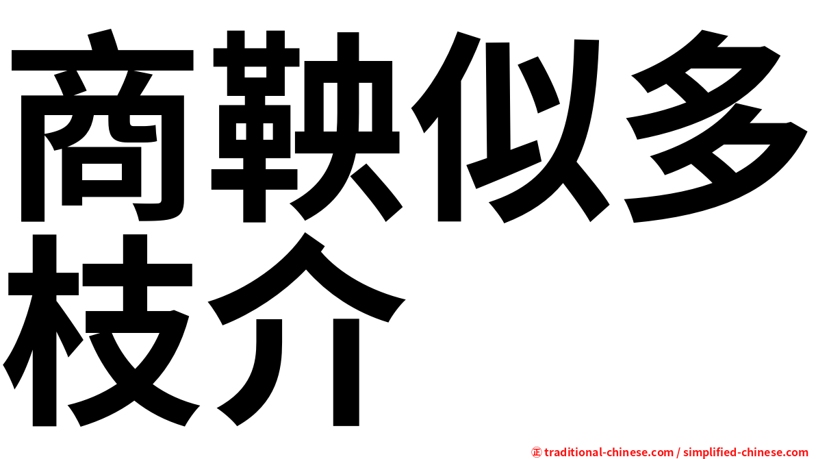 商鞅似多枝介