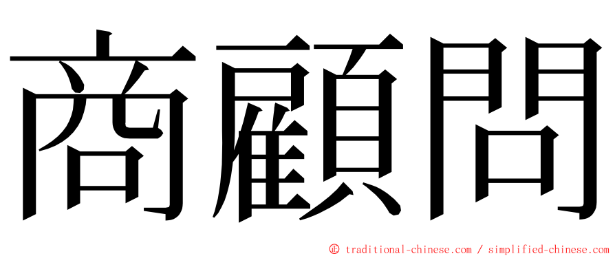 商顧問 ming font