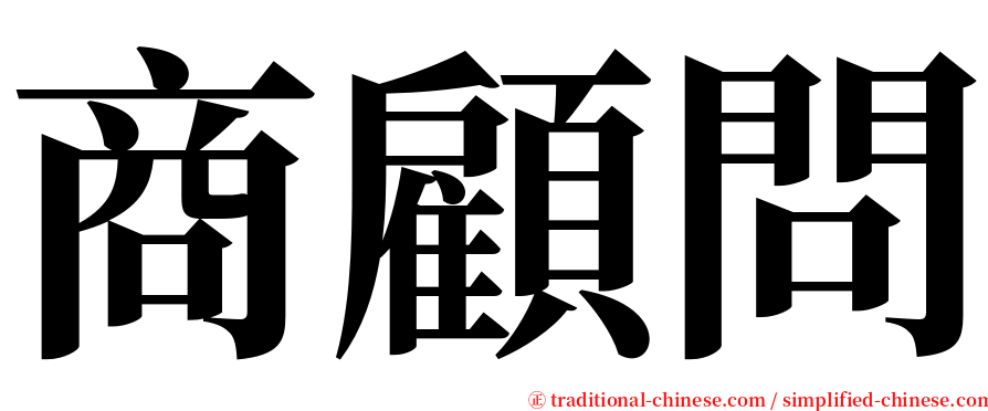 商顧問 serif font