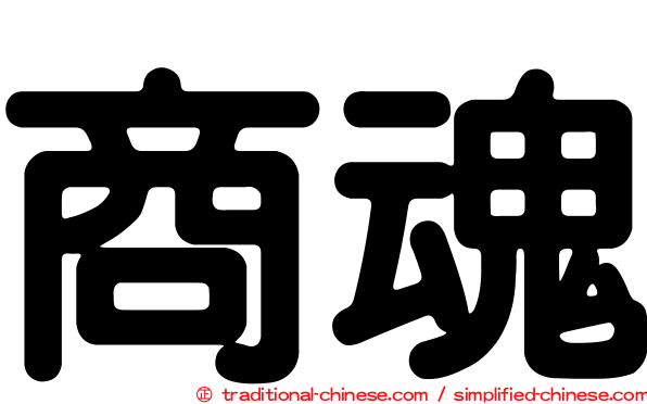 商魂