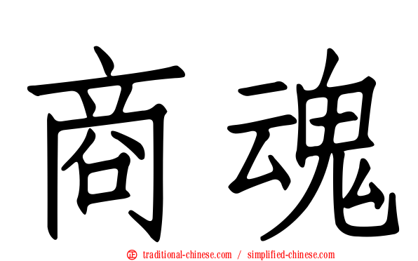 商魂
