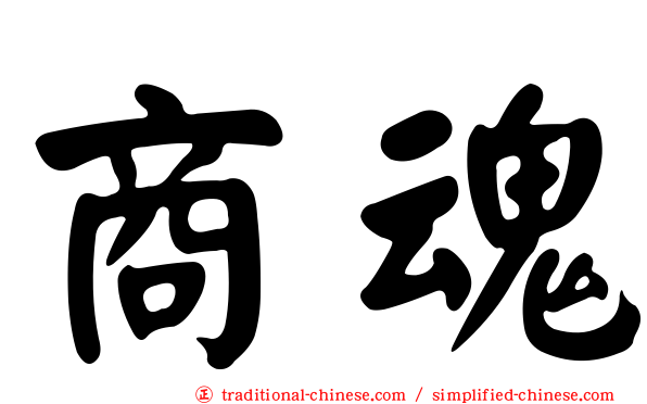 商魂