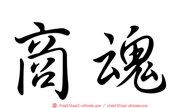 商魂