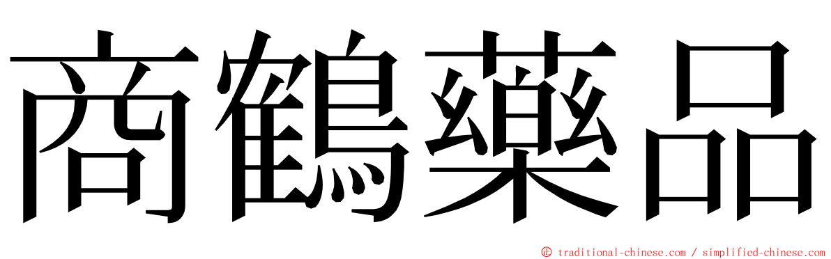 商鶴藥品 ming font