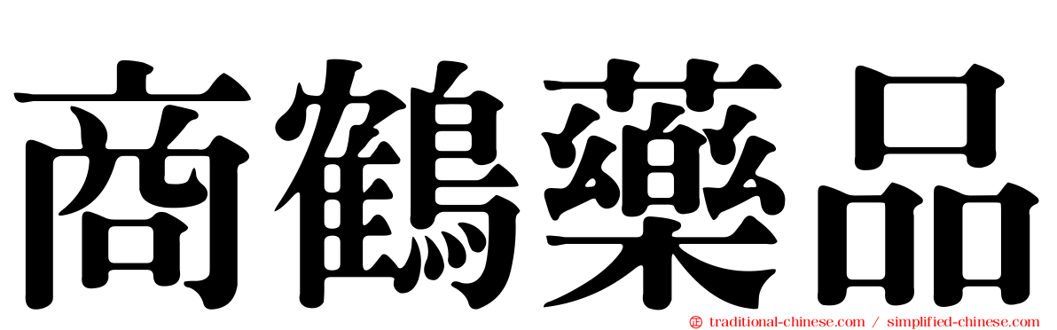 商鶴藥品