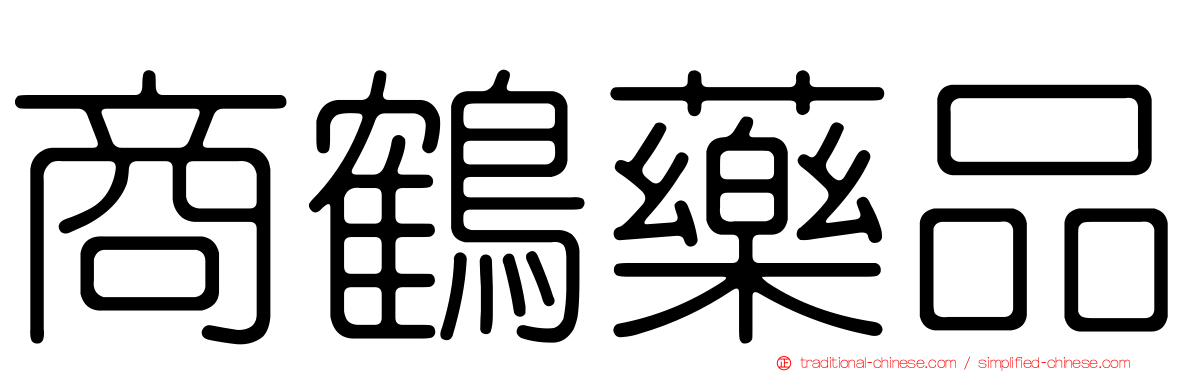 商鶴藥品