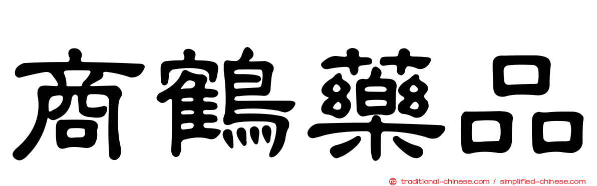 商鶴藥品