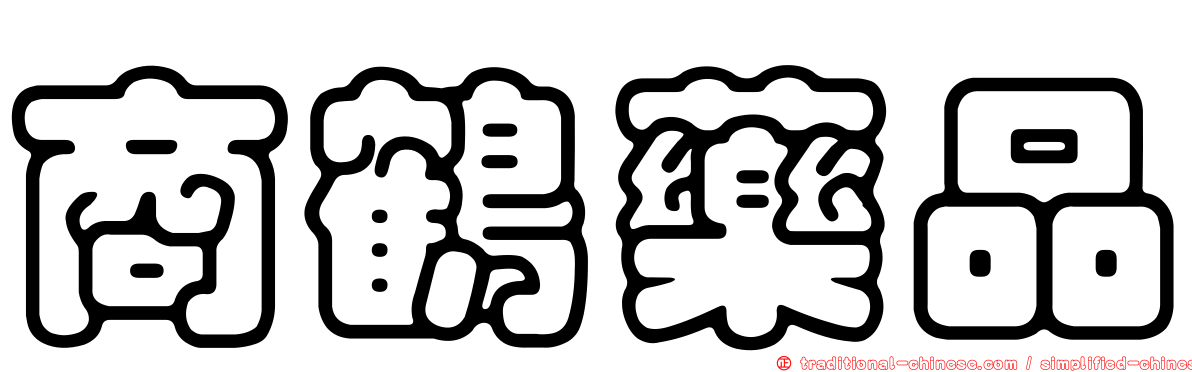商鶴藥品