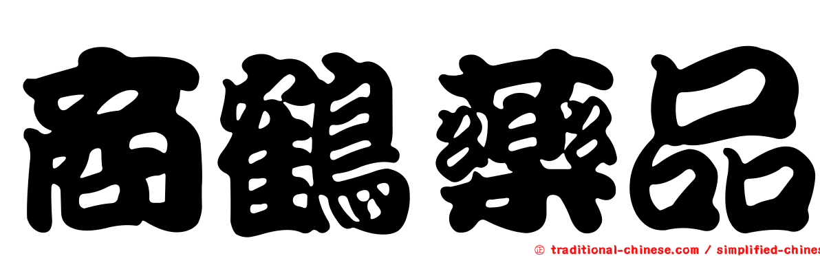 商鶴藥品