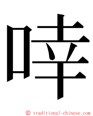 啈 ming font