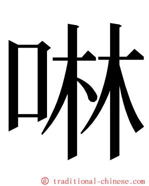 啉 ming font