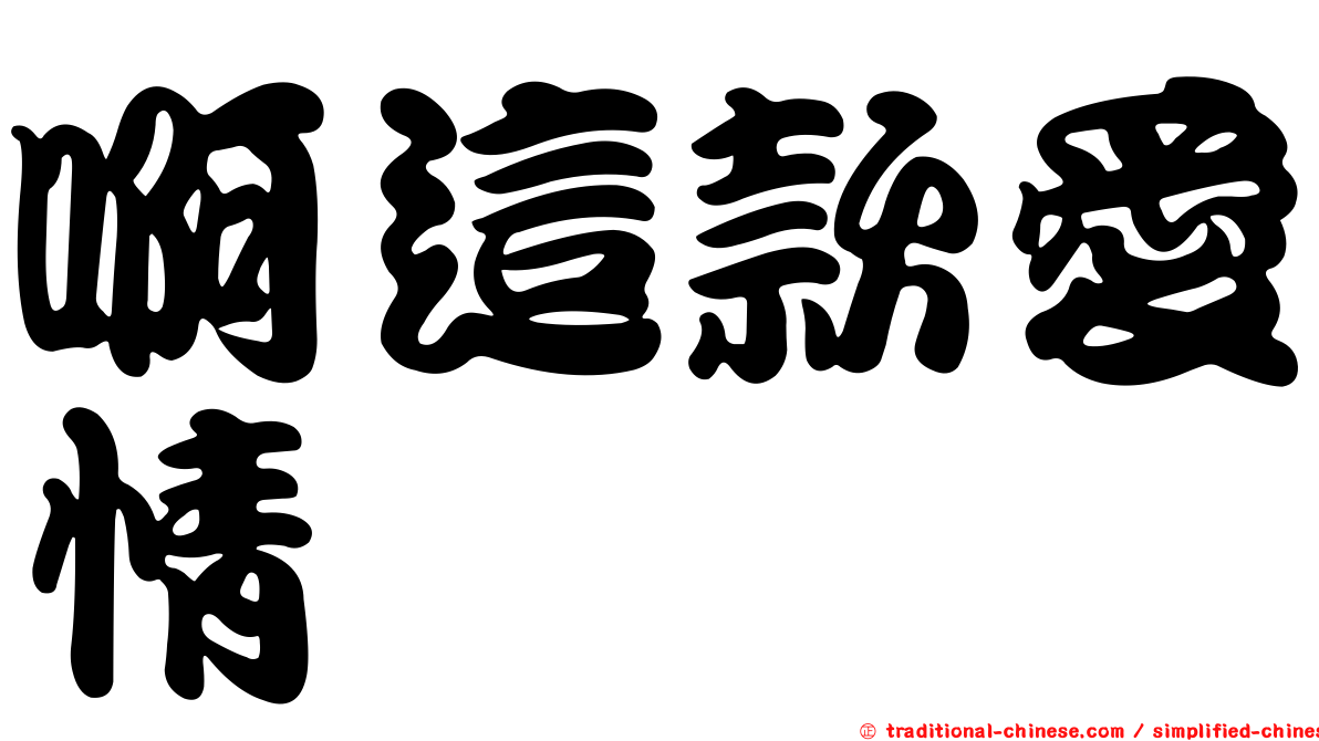 啊這款愛情