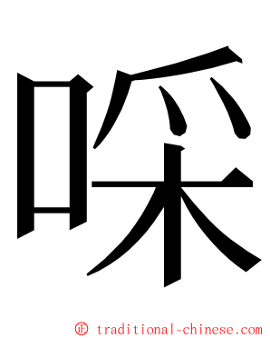 啋 ming font