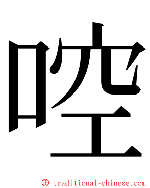 啌 ming font