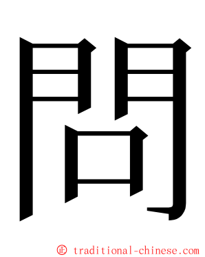 問 ming font