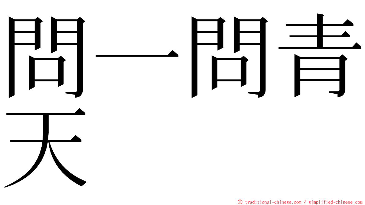 問一問青天 ming font