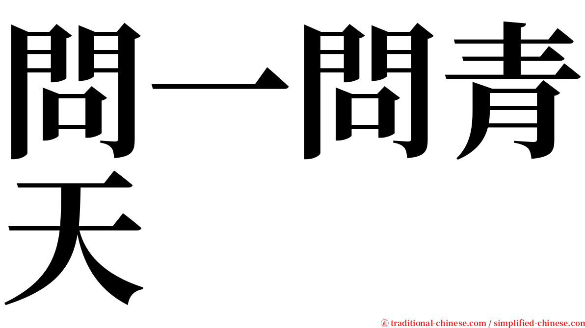 問一問青天 serif font