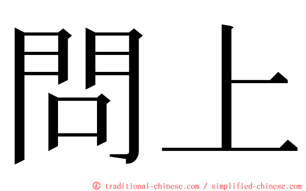 問上 ming font