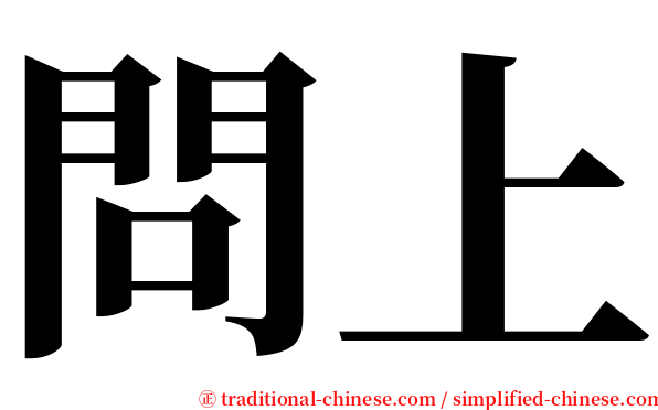 問上 serif font