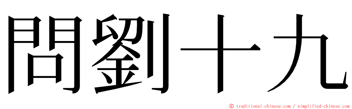 問劉十九 ming font