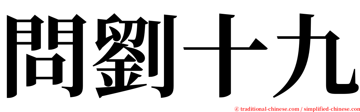 問劉十九 serif font