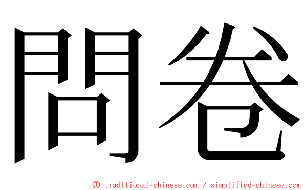 問卷 ming font