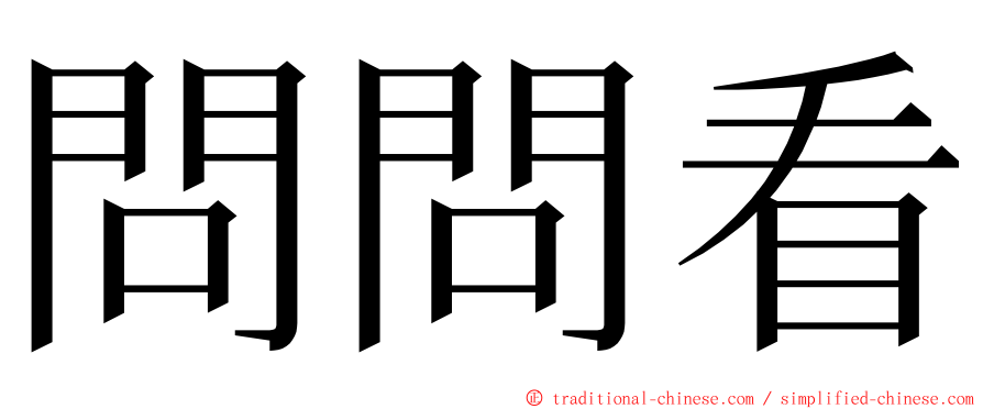 問問看 ming font