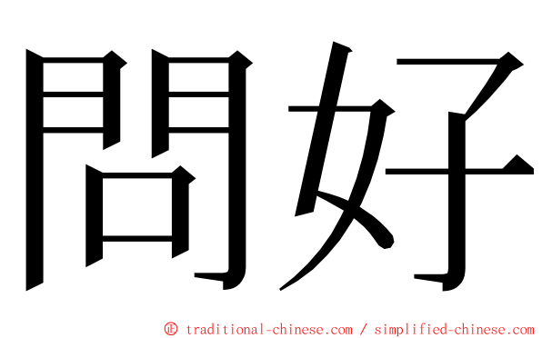 問好 ming font