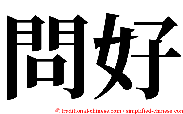 問好 serif font