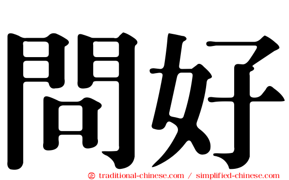問好